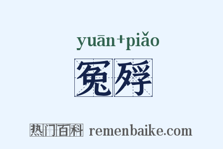 冤殍是什么意思的图片